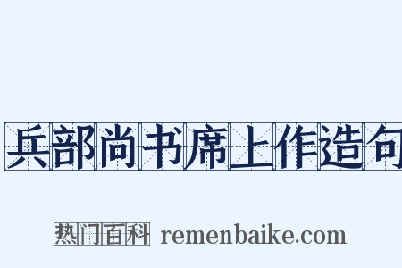 兵部尚书席上作造句是什么意思的图片